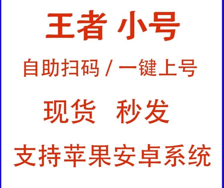 王者荣耀小号获取