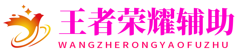 王者荣耀辅助网